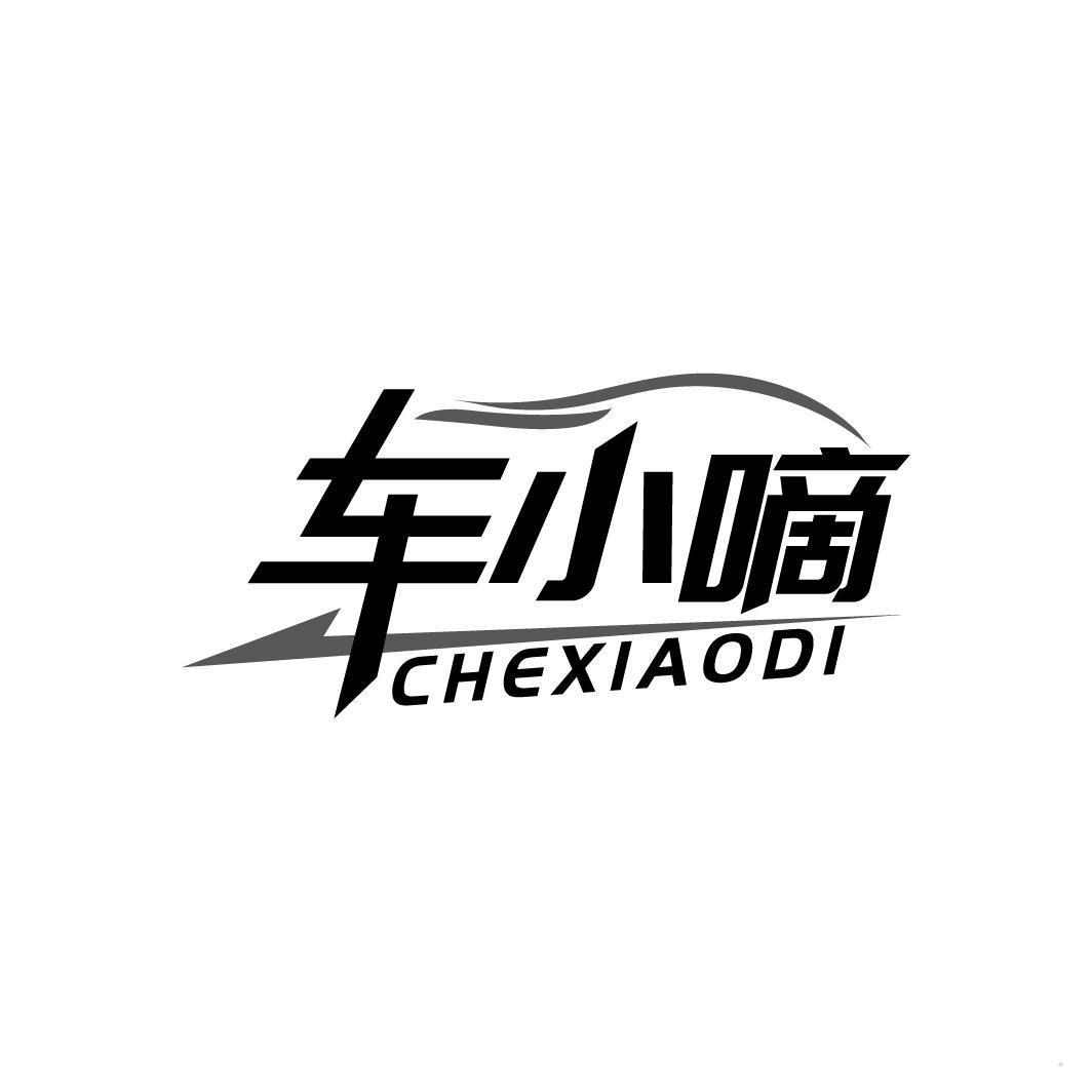 车小嘀