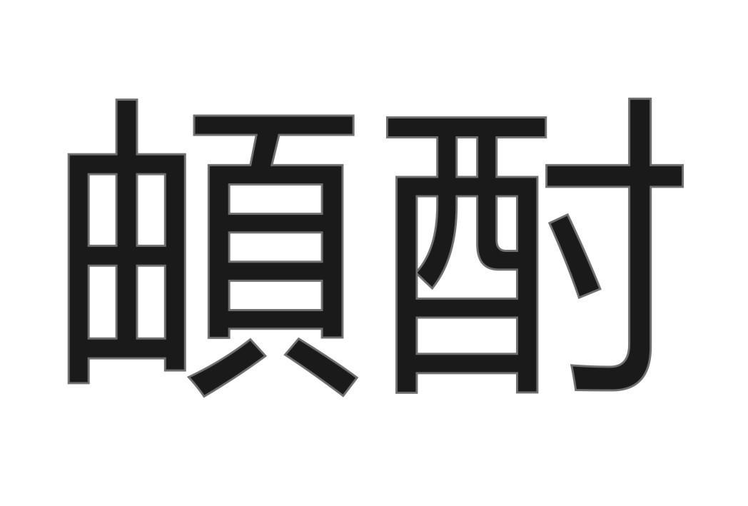 頔酎