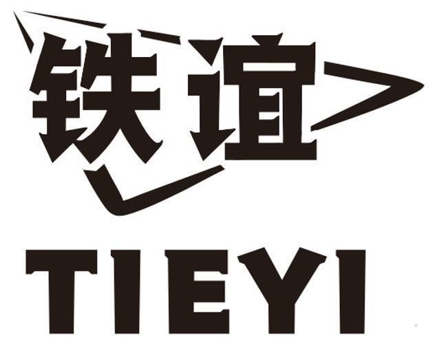 铁谊