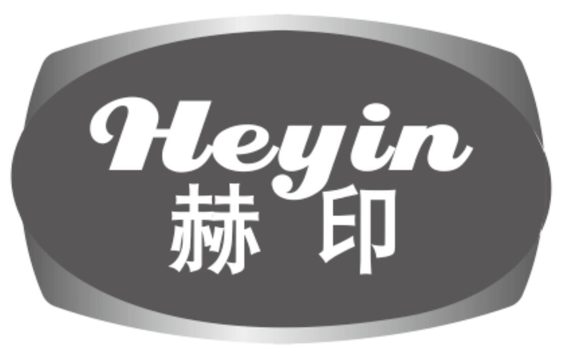 赫印