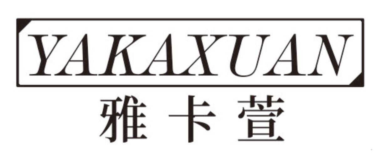 雅卡萱