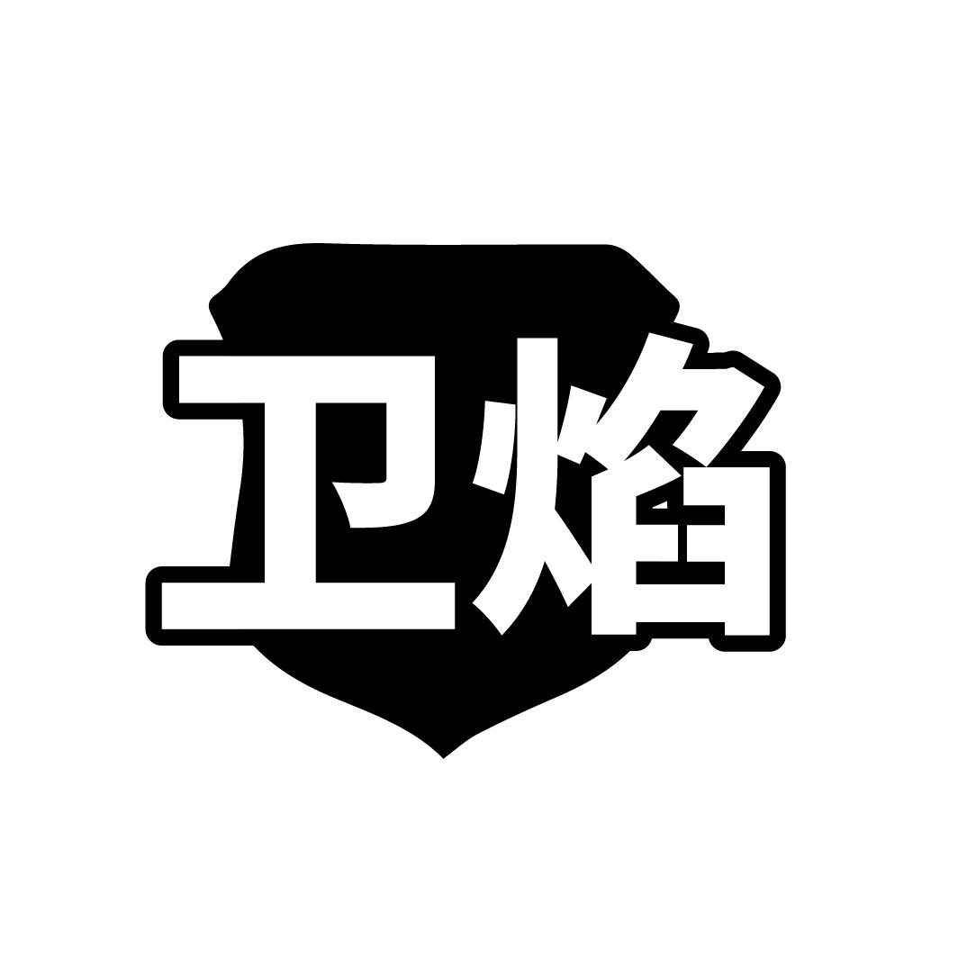 卫焰