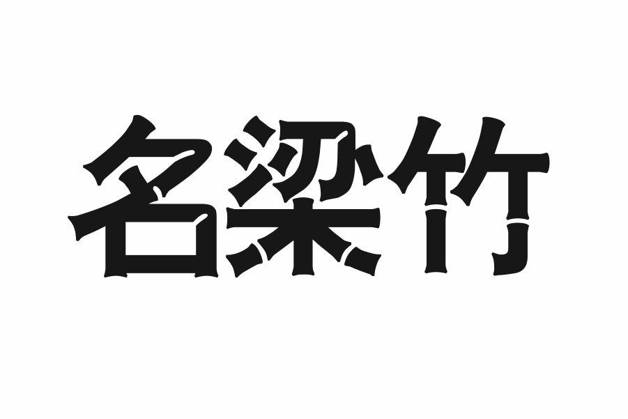 名梁竹