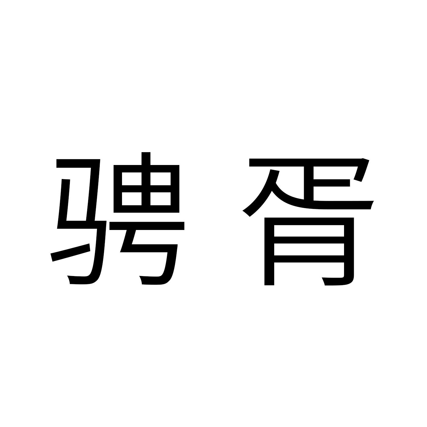 骋胥