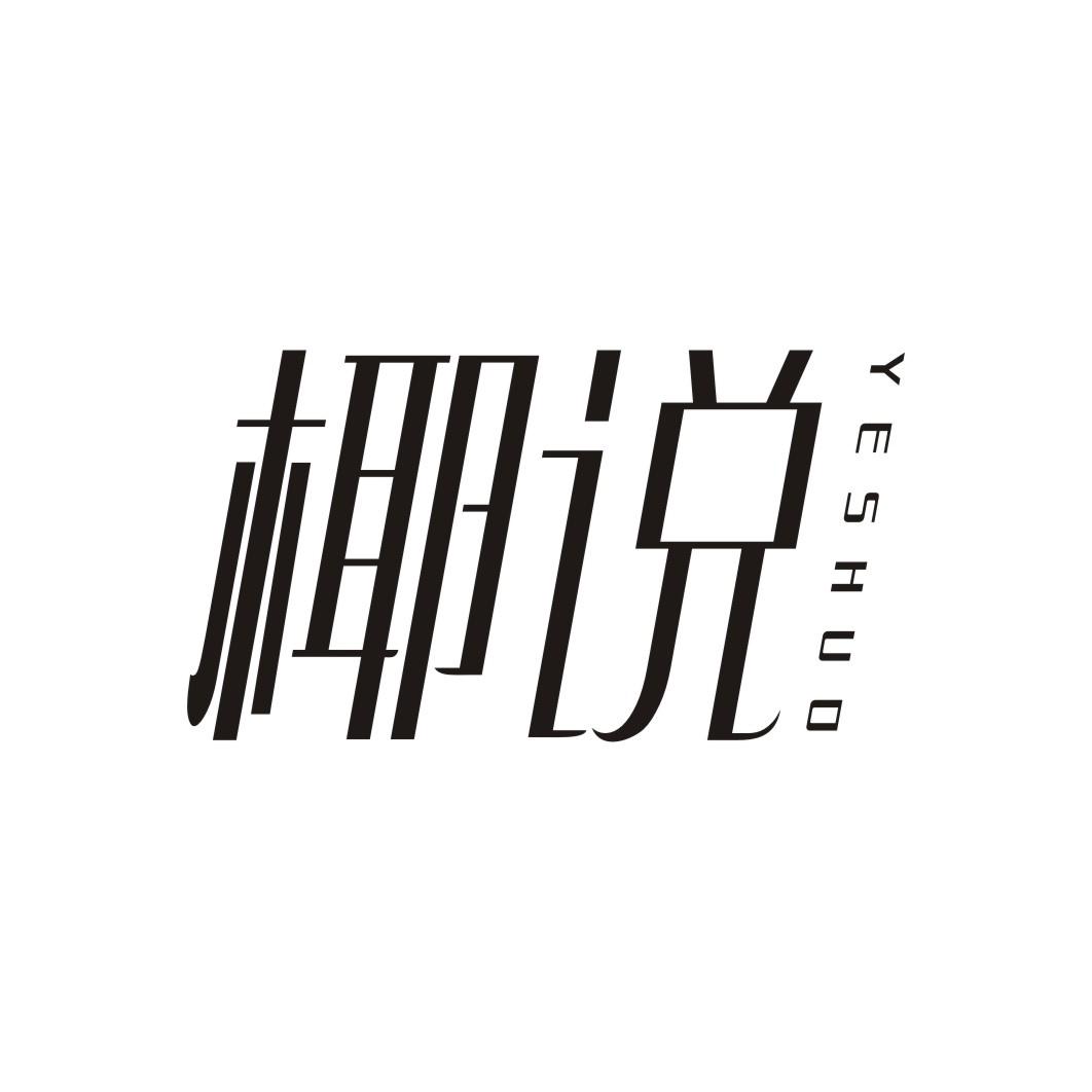 椰说