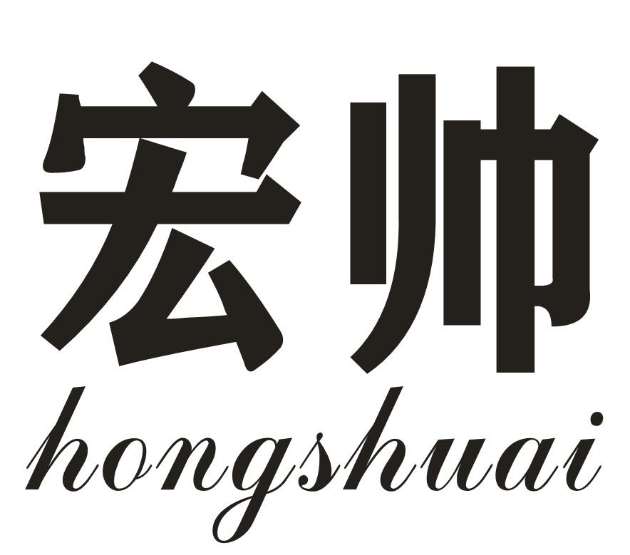 宏帅
