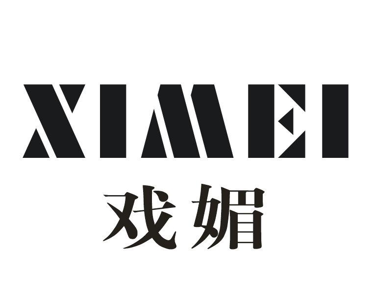 戏媚