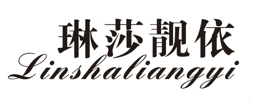 琳莎靓依