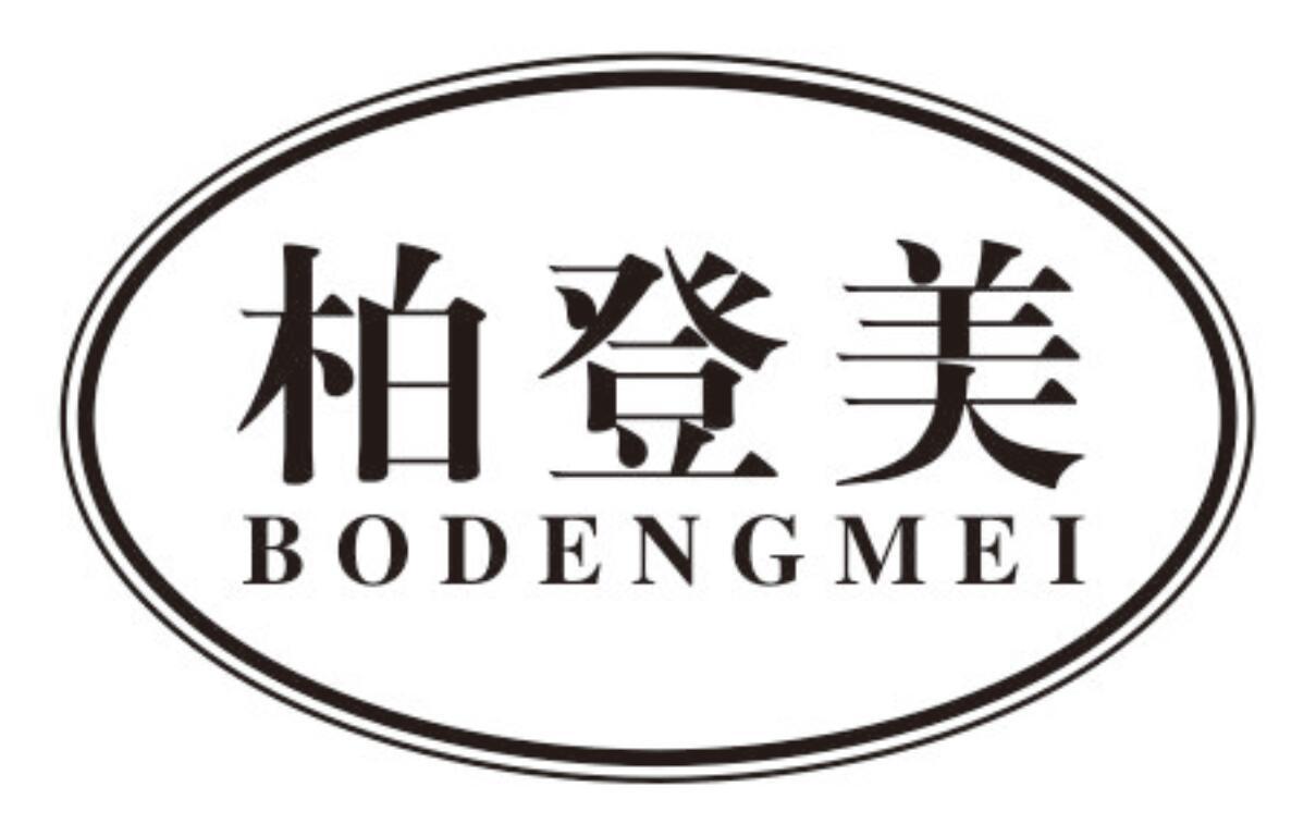 柏登美
