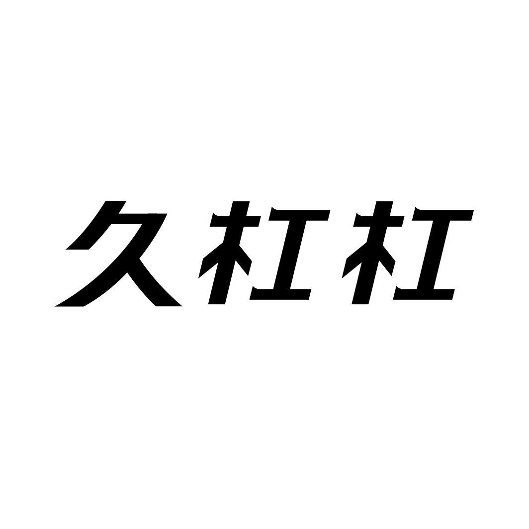 久杠杠