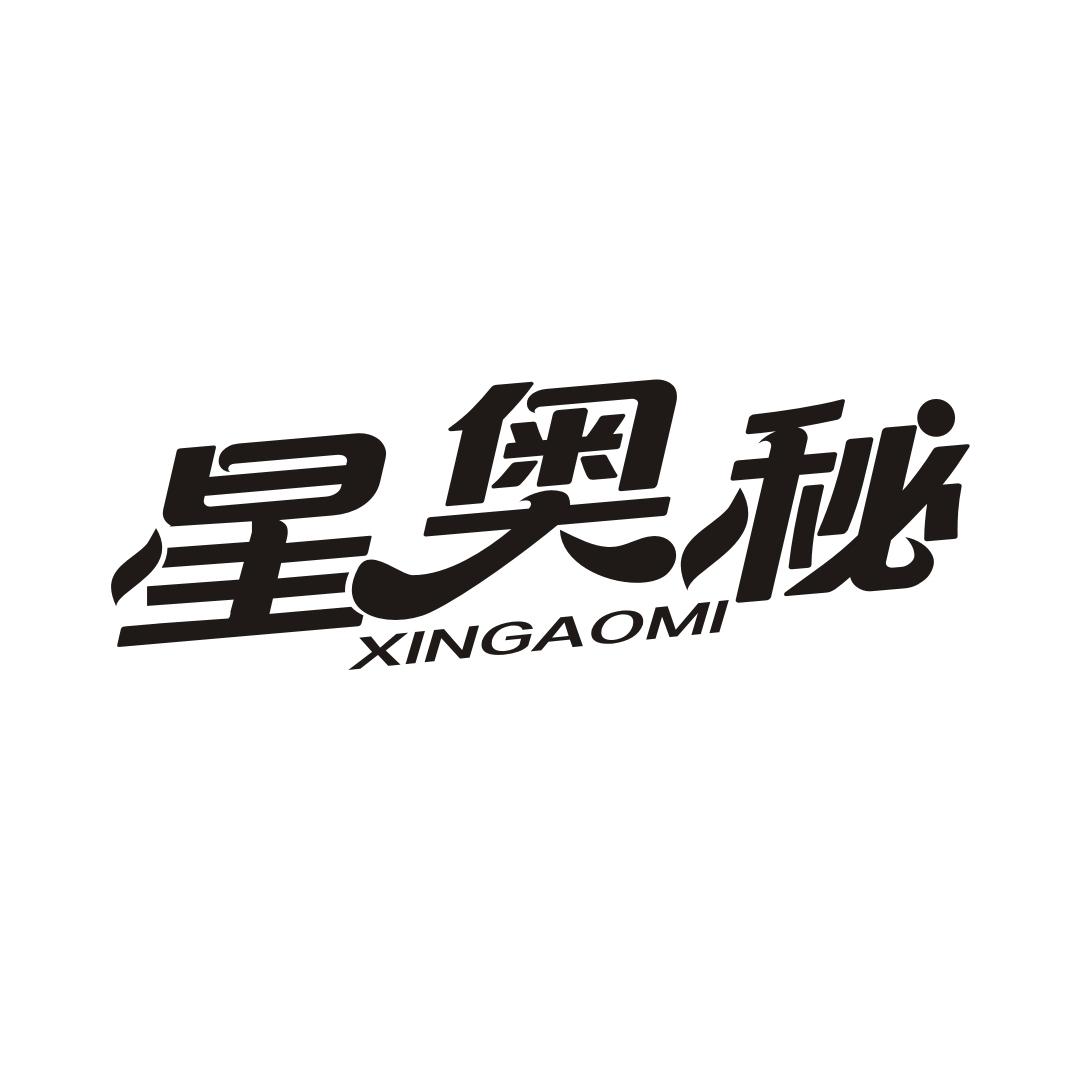 星奥秘