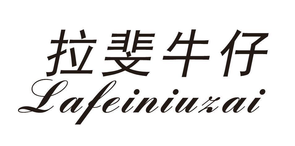 拉斐牛仔