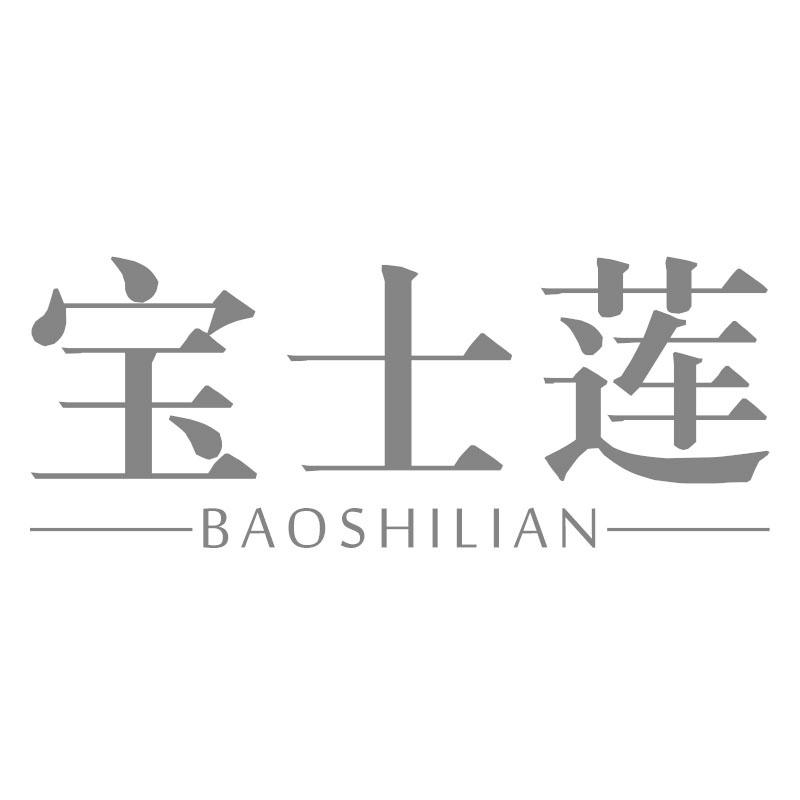 宝士莲