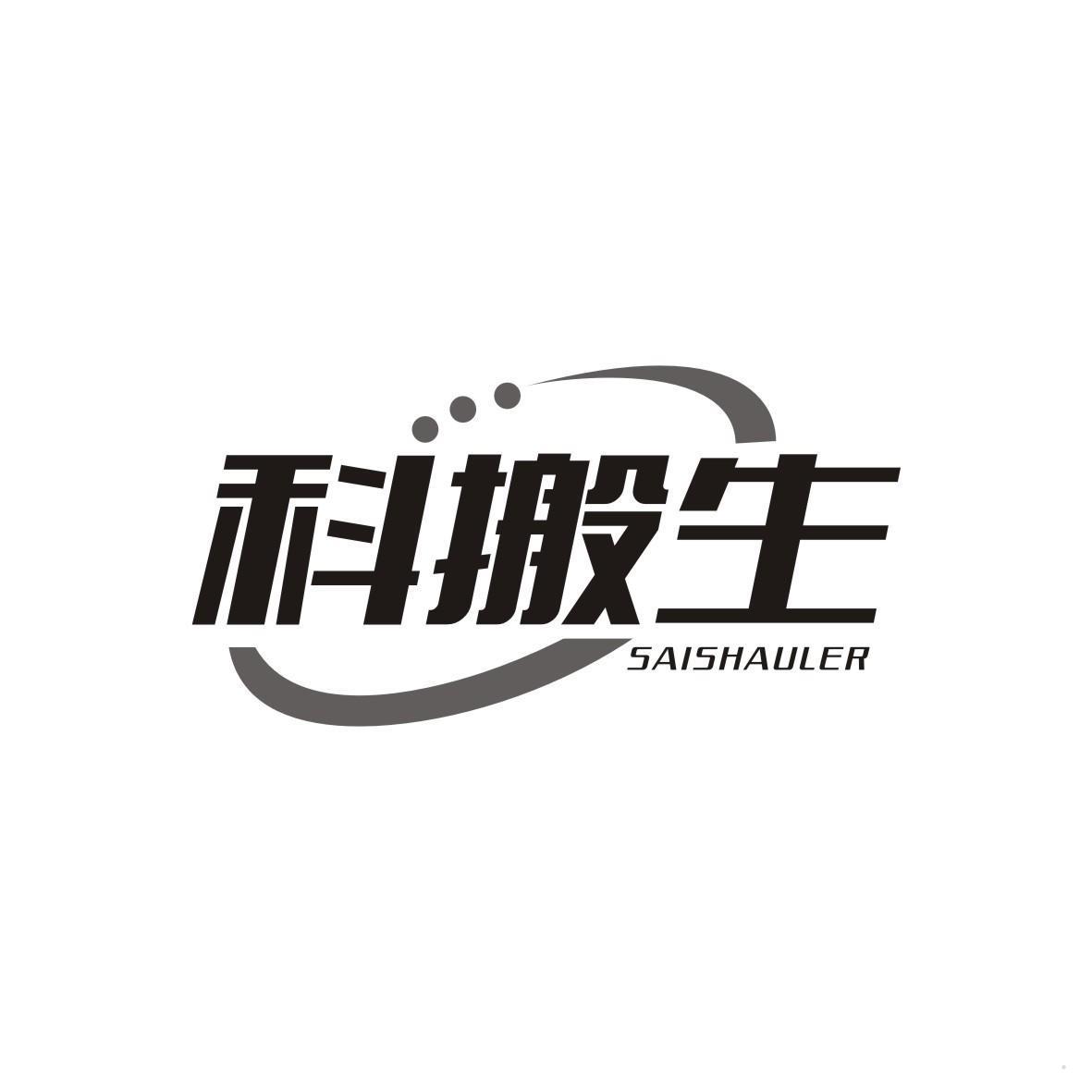 科搬生 SAISHAULER