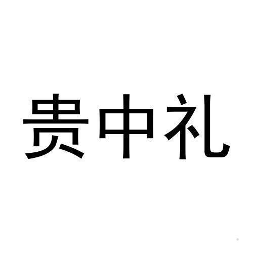 贵中礼