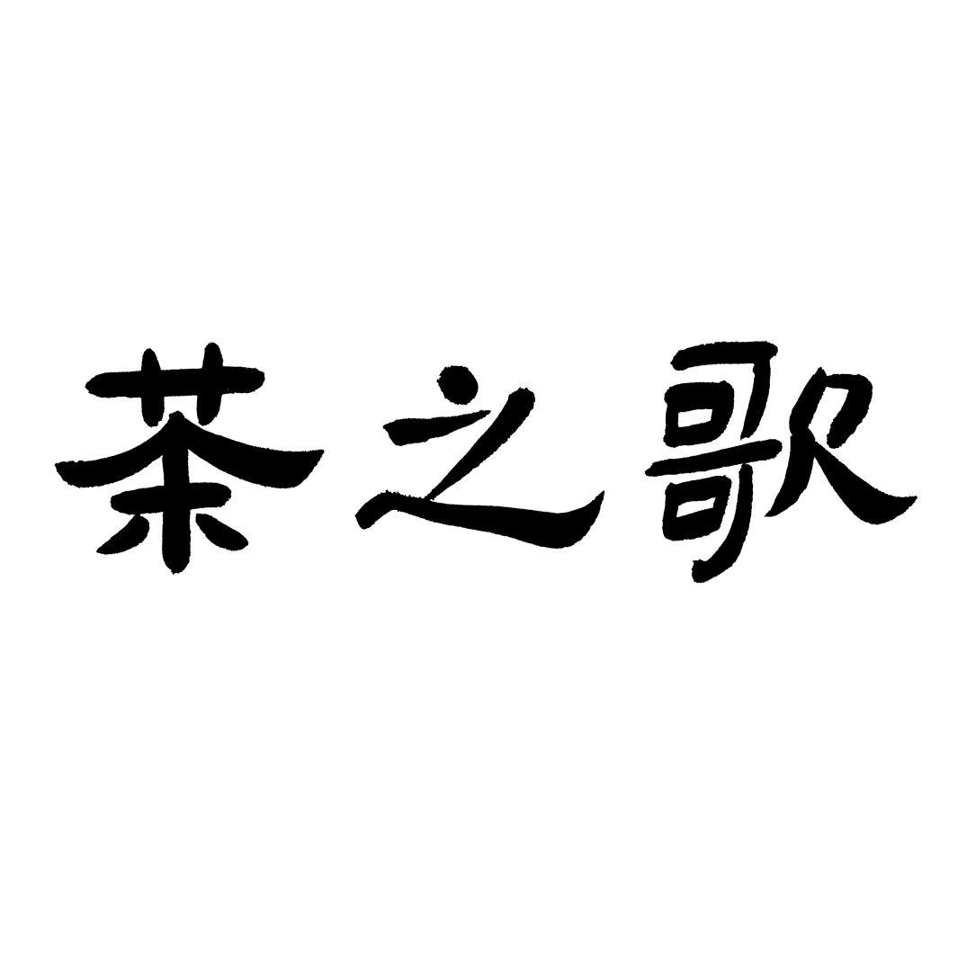 茶之歌