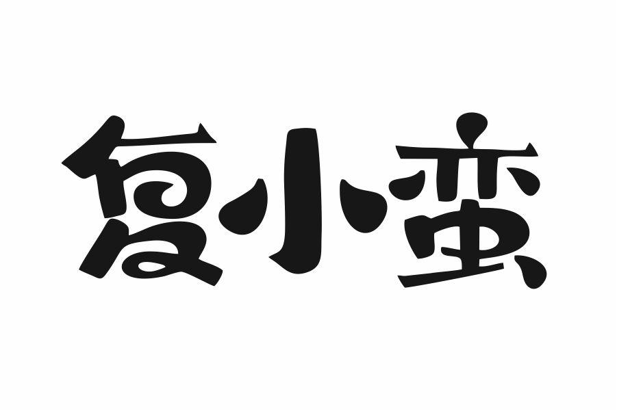 复小蛮