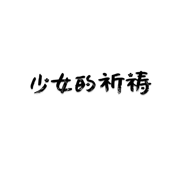少女的祈祷