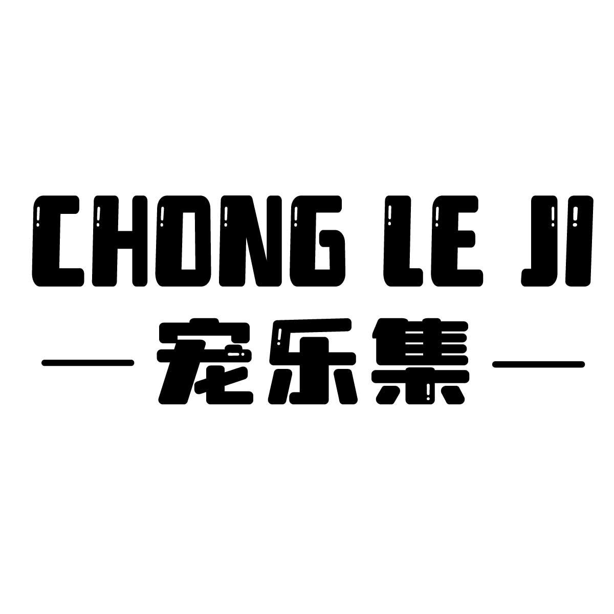 宠乐集
