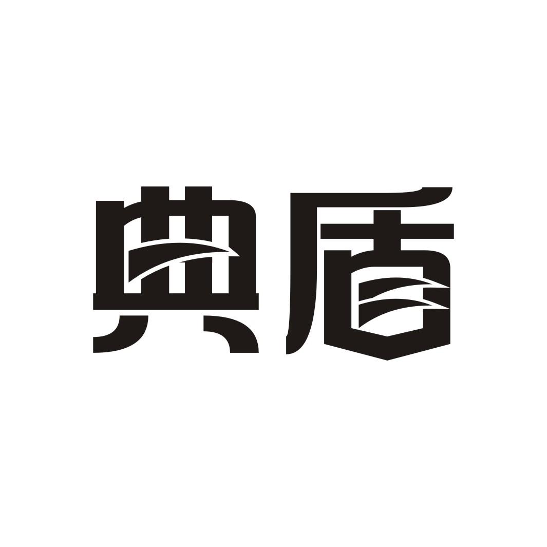 典盾