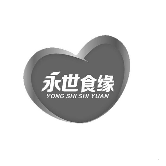 永世食缘