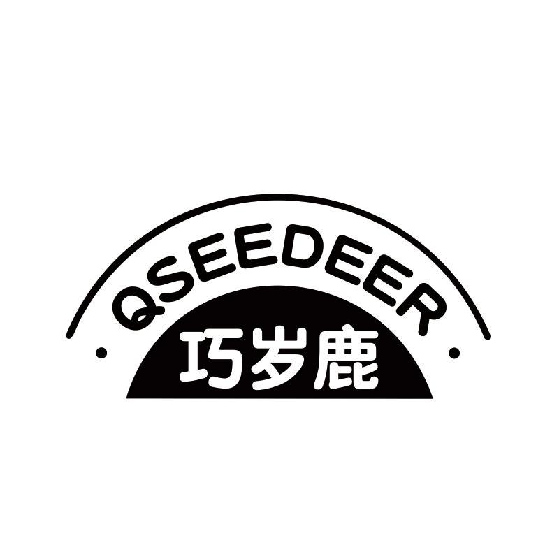 巧岁鹿 QSEEDEER