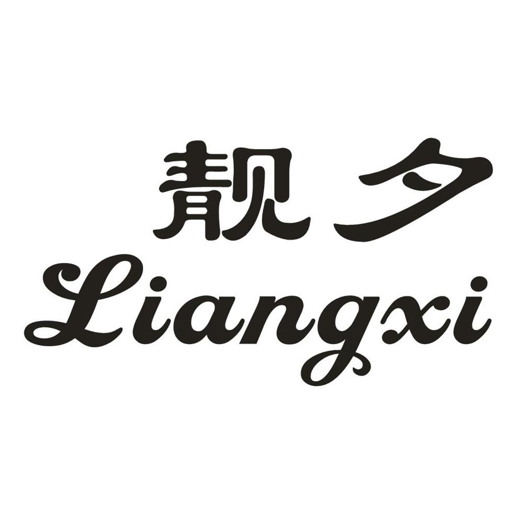 靓夕