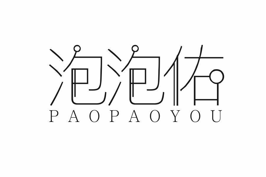 泡泡佑