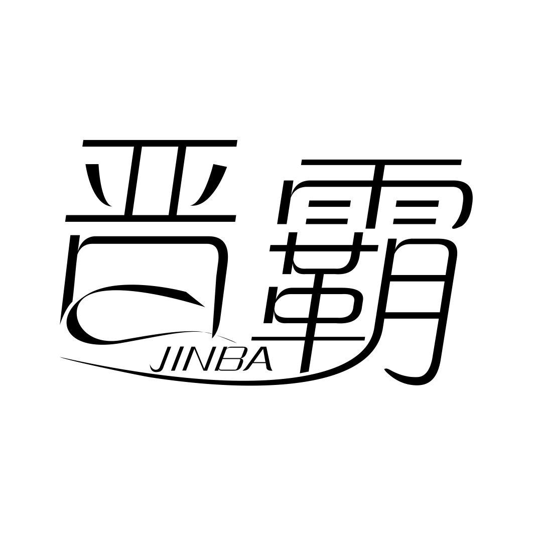 晋霸