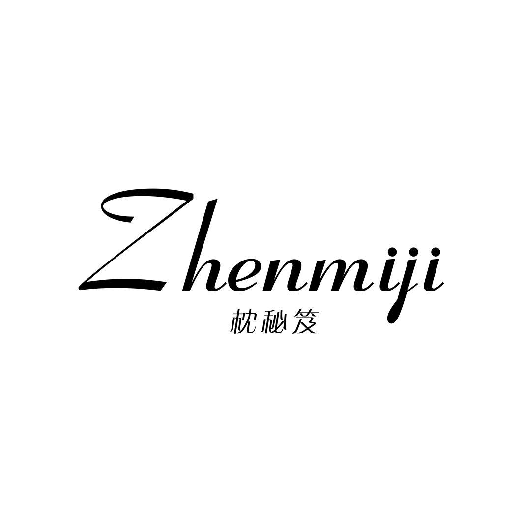 枕秘笈