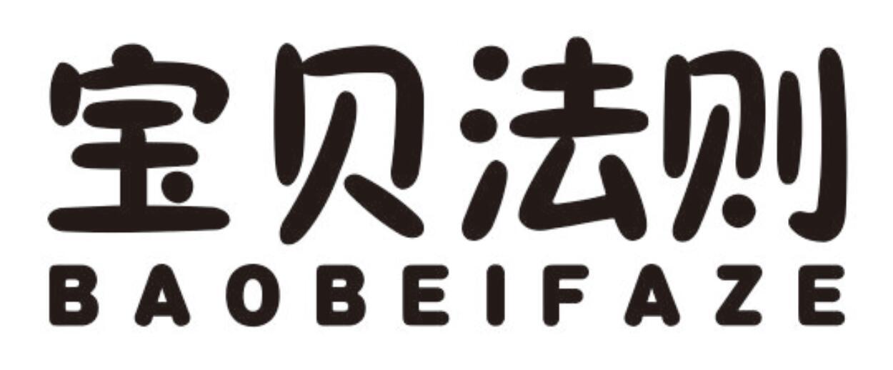 宝贝法则