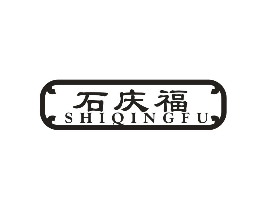 石庆福
