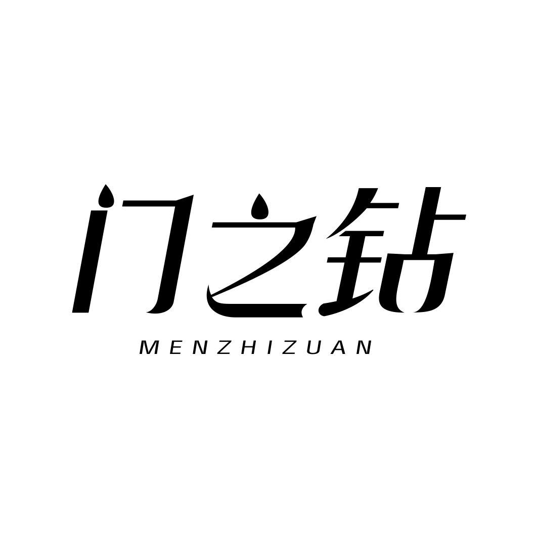 门之钻