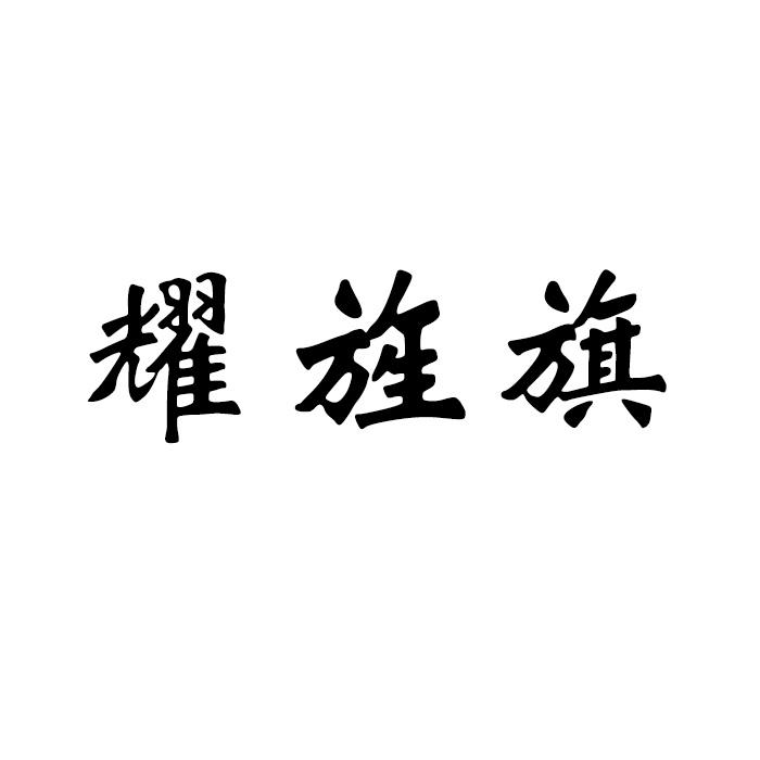 耀旌旗