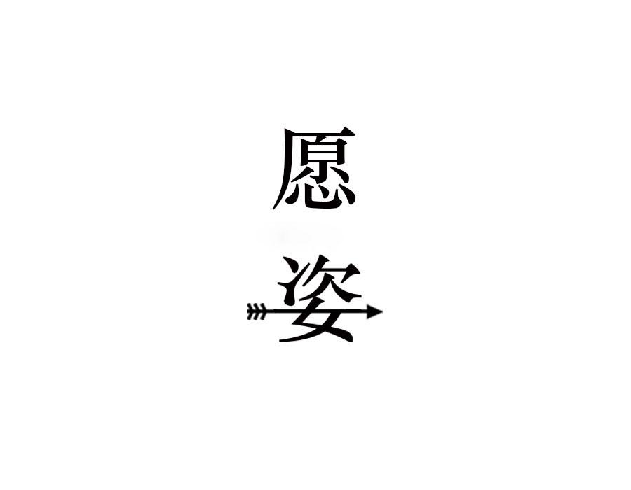 愿姿