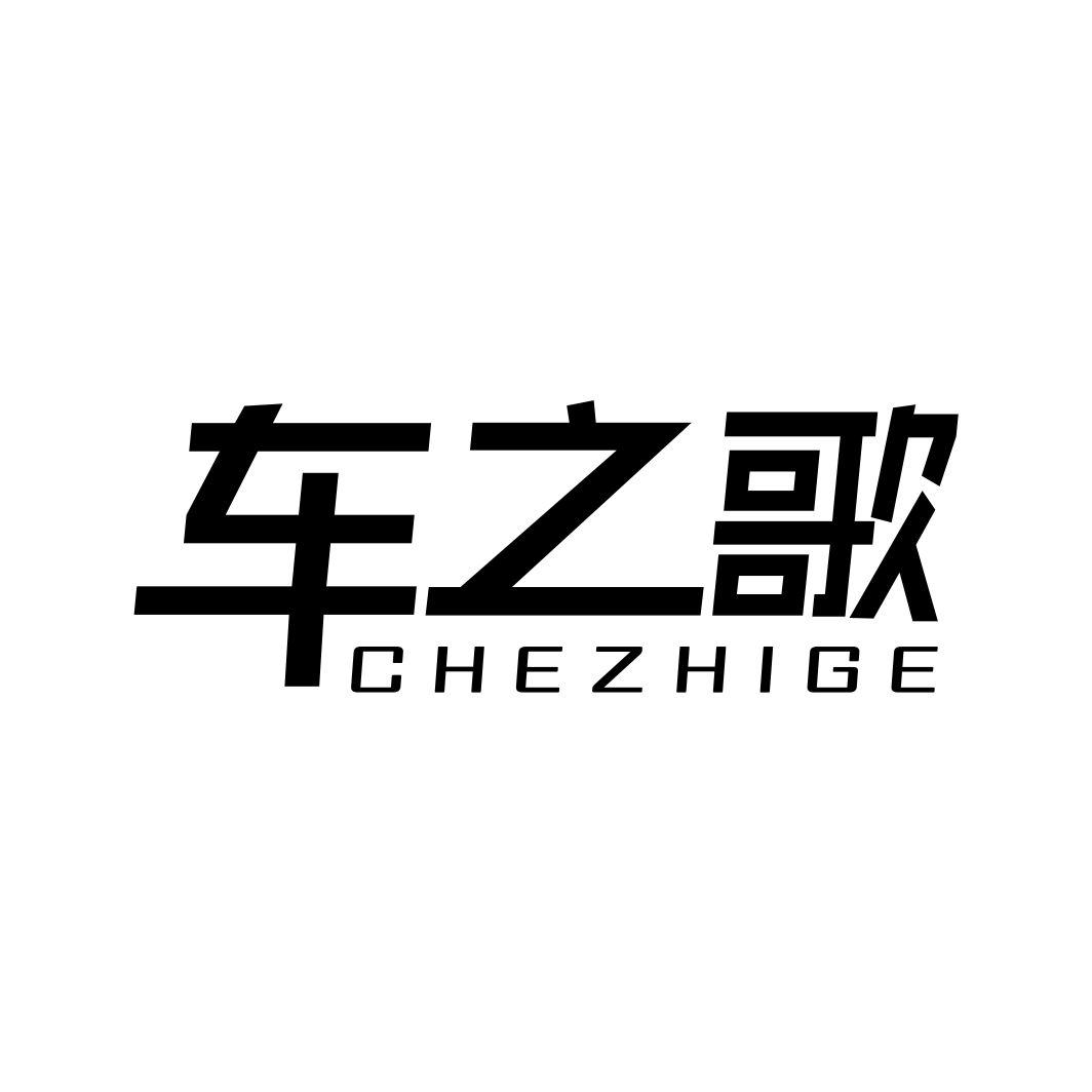 车之歌