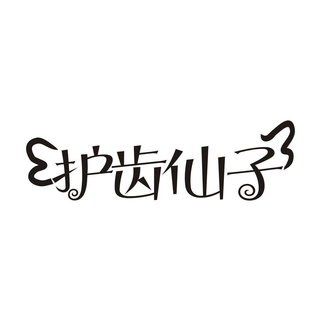 护齿仙子