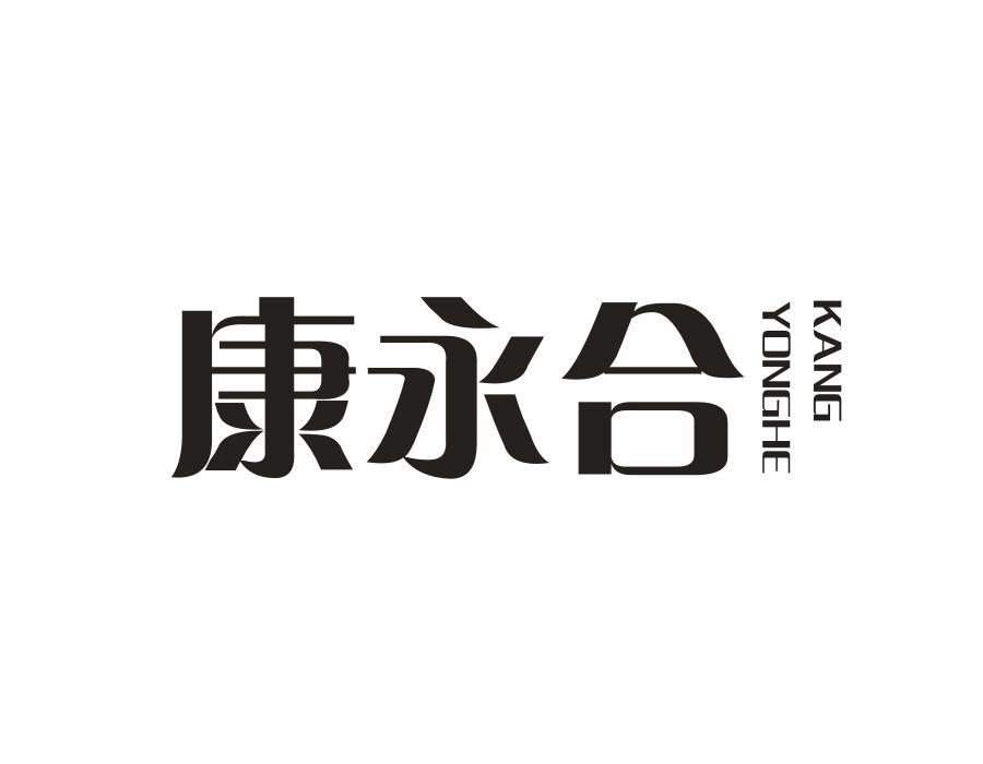 康永合