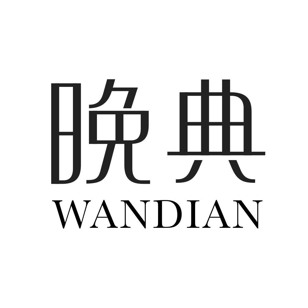 晚典
