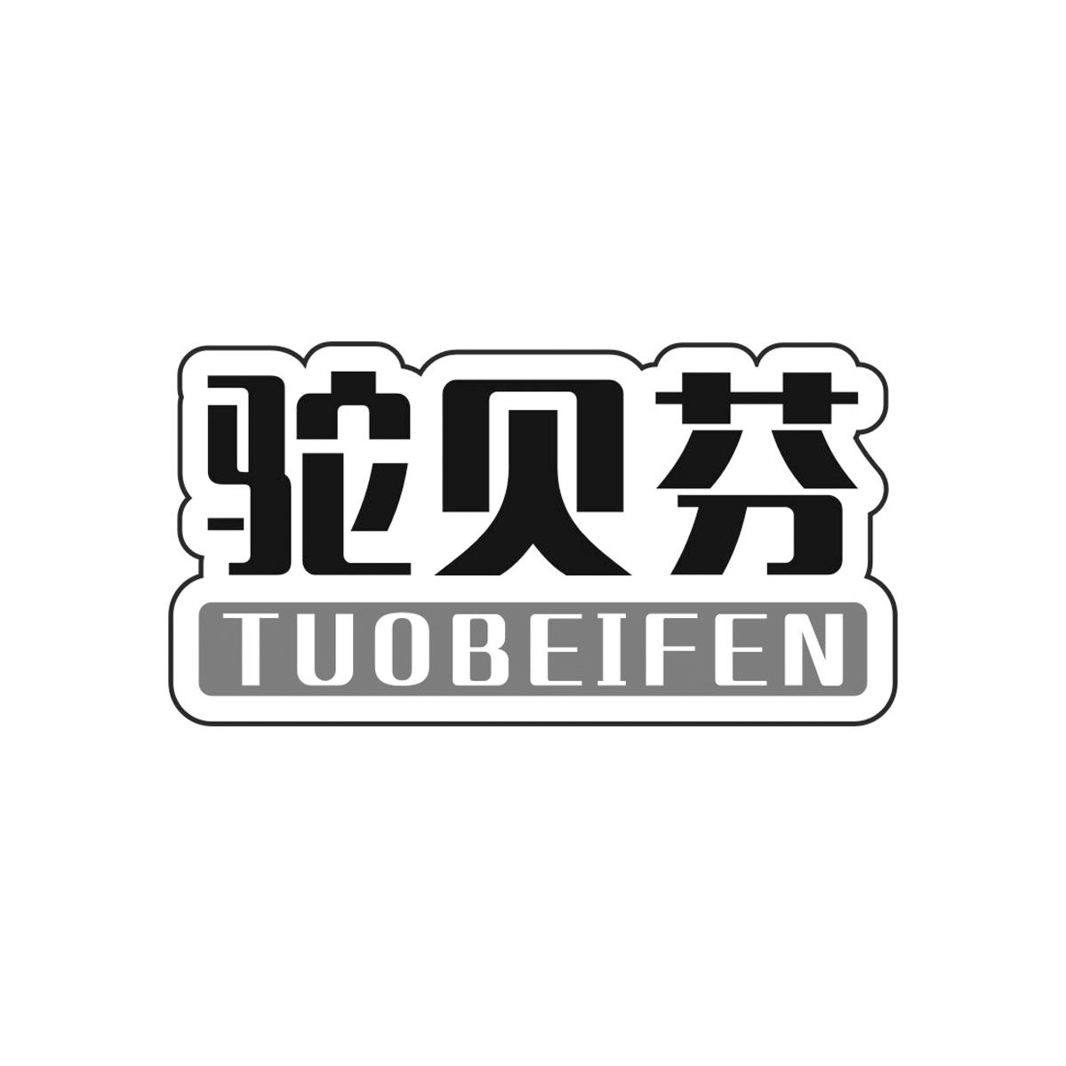 驼贝芬