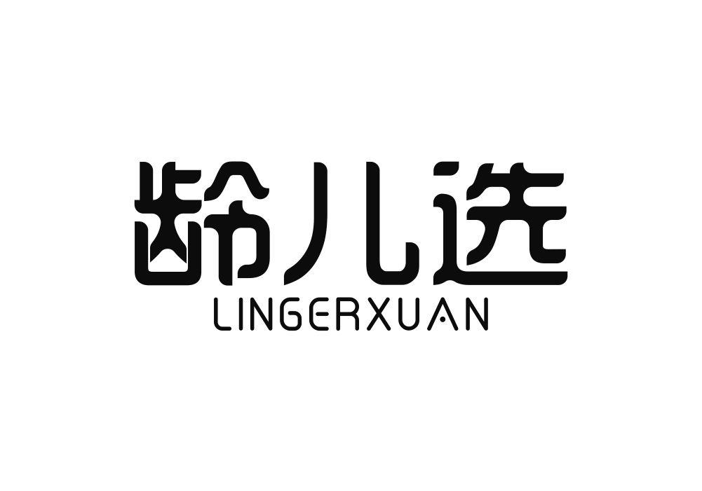 龄儿选