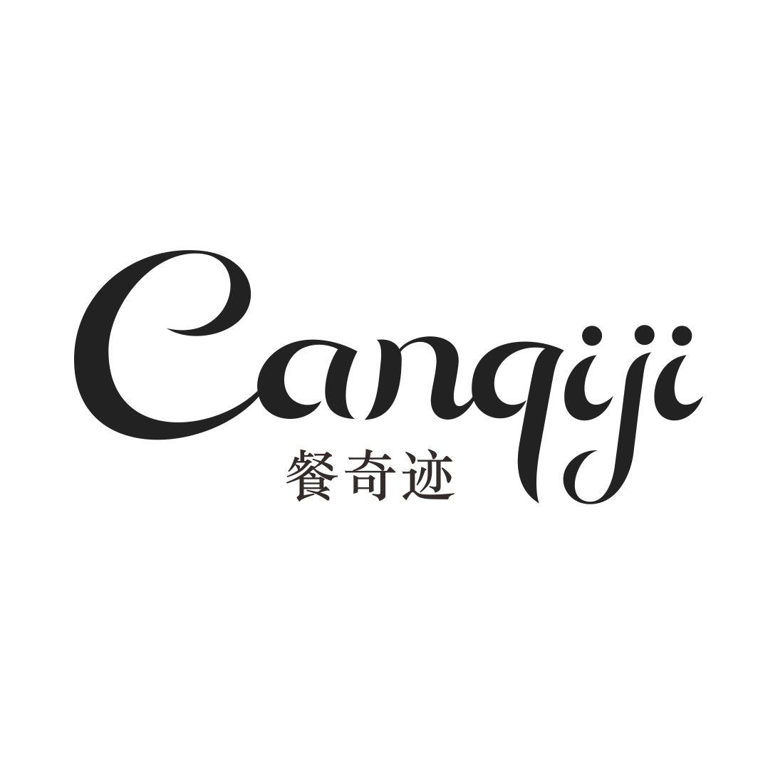 餐奇迹