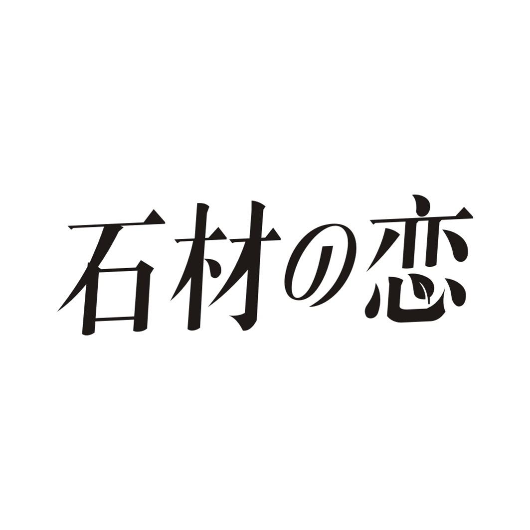 石材恋
