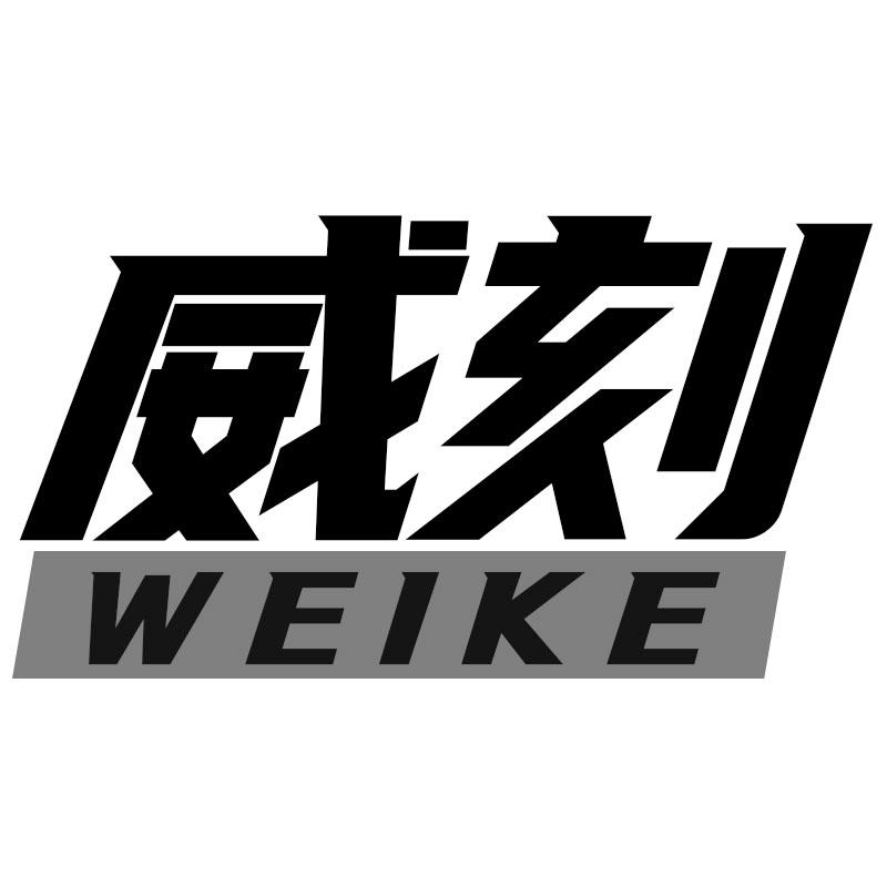威刻