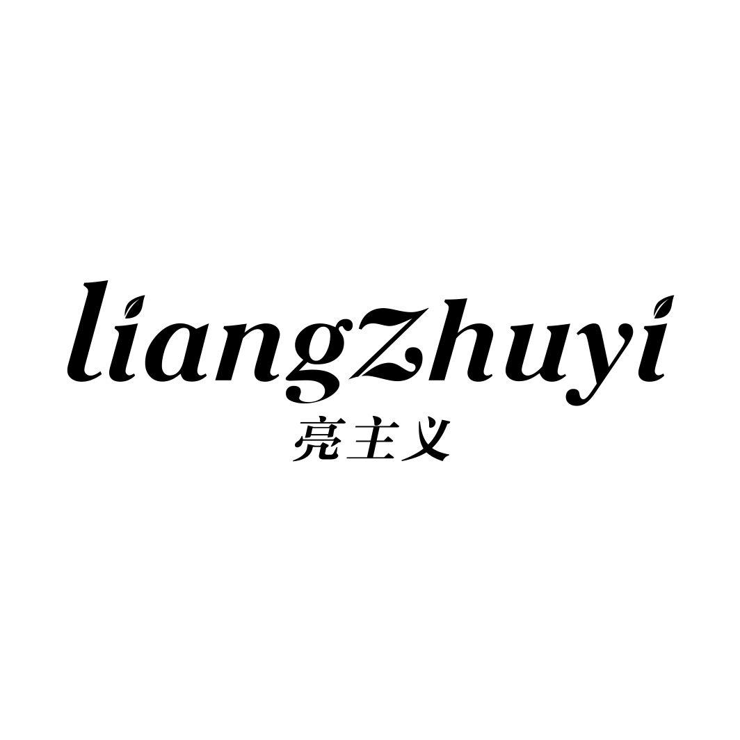 亮主义