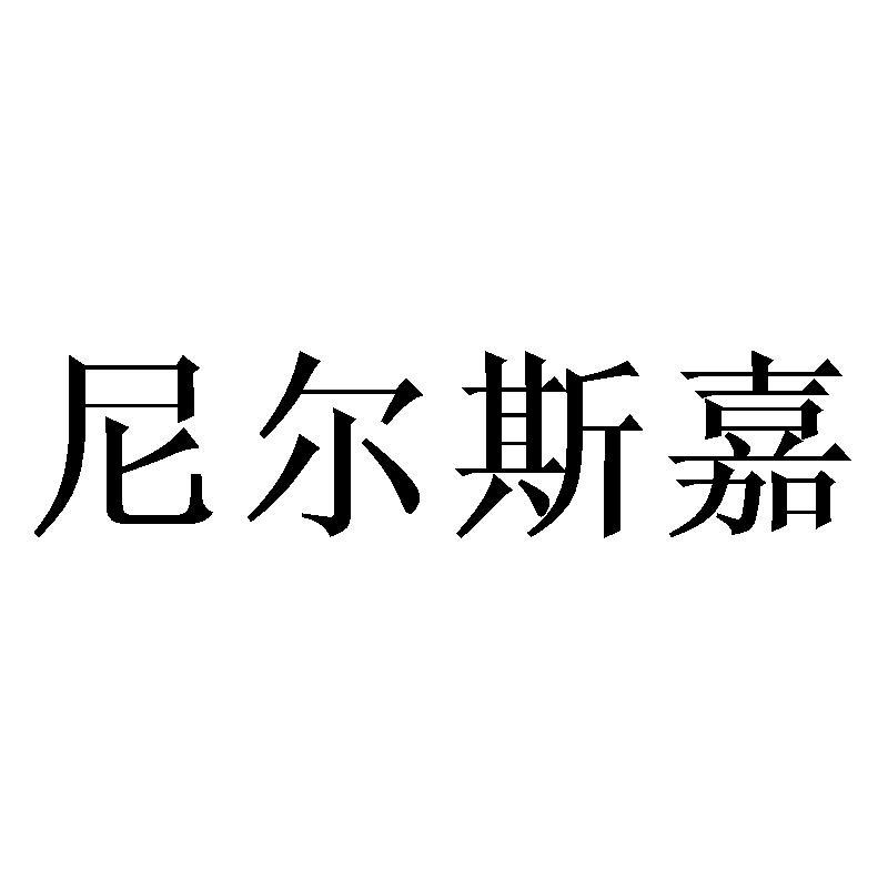 尼尔斯嘉