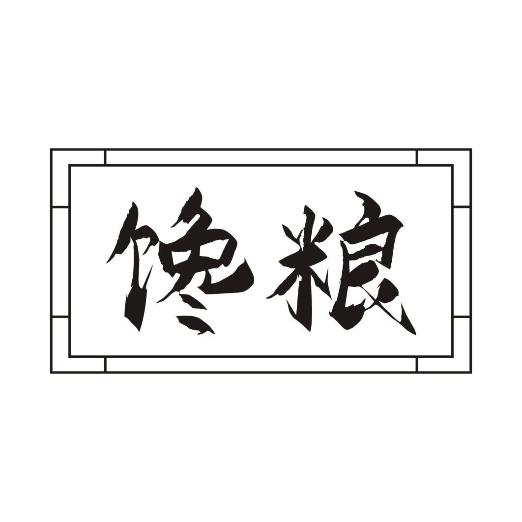 馋粮