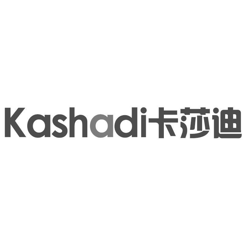 卡莎迪