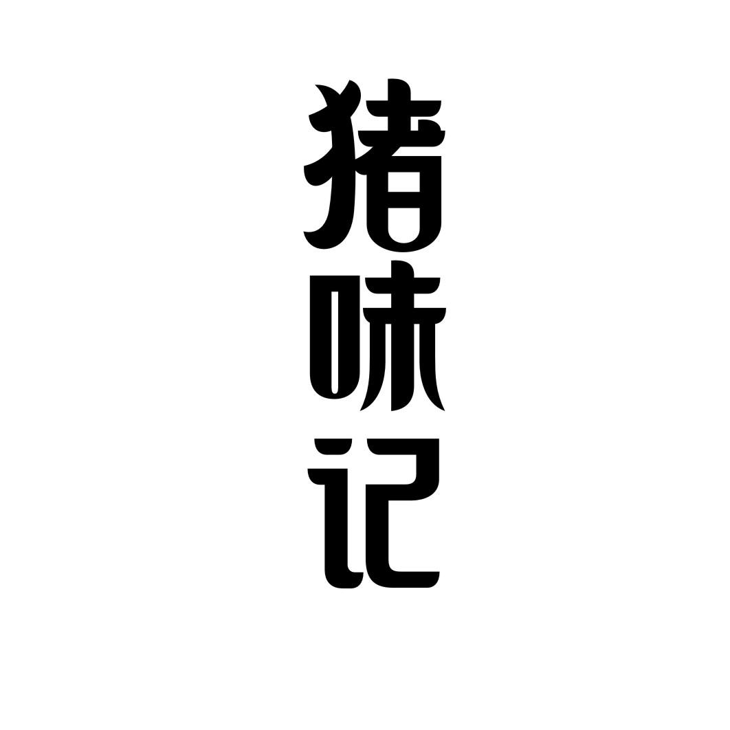 猪味记