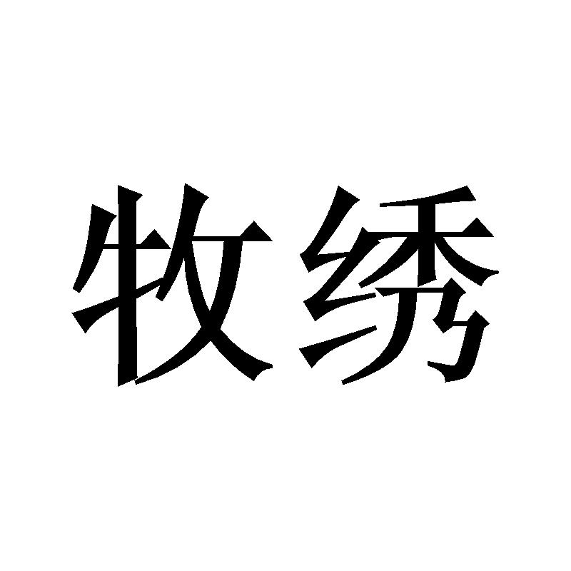 牧绣